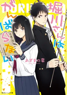 Horikawa-san wa Ganbaranai cover