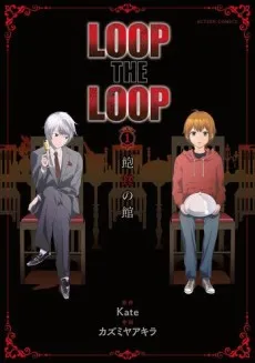 Loop the Loop: Houshoku no Yakata cover