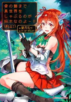 Hone no Zui made Isekai wo Shaburu no ga Suzuki nano yoo!! cover