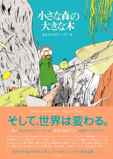 Chiisana Mori no Ookina Ki cover