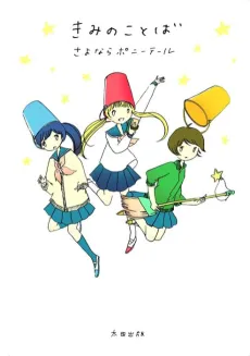 Kimi no Kotoba cover