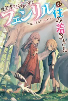 Maketsurakusha no Shuunou Mahou: Fenrir ga Sumitsukimashita cover