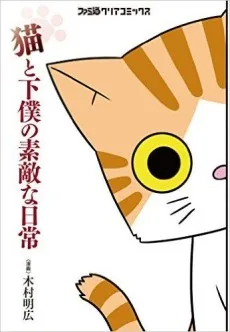 Neko to Geboku no Suteki na Nichijou cover