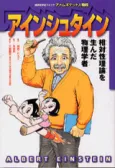 Edu-Manga: Albert Einstein cover