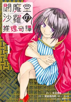 Enmadou Sara no Suiri Kitan cover