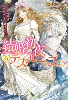 Kekkon Shoya no Deathloop: Nosuji Reijou wa Nando Shindemo Megemasen cover
