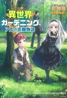 Isekai Gardening: Al no Zouen Monogatari cover
