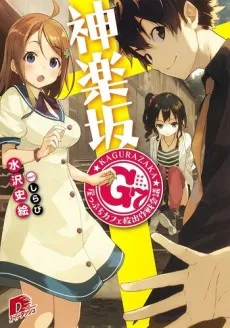 Kagurazaka G7: Gakeppuchi Café Kyuushutsu Sakusen Kaigi cover