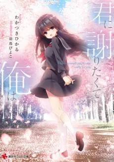 Kimi ni Ayamaritakute Ore wa cover