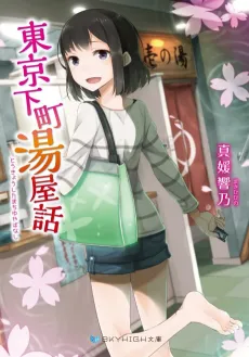 Tokyo Shitamachi Yuyabanashi cover