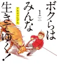 Bokura wa Minna Ikite Yuku! cover