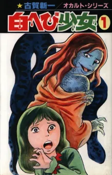 Shiro Hebi Shoujo cover