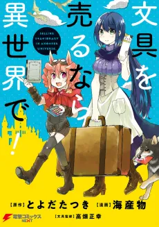 Bungu wo Uru nara Isekai de! cover