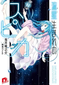 Hoshi Umare no Spica cover