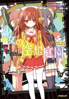 Shoujo no Kuusou Teien: Watashi "Tachi" no Fantasia!! cover