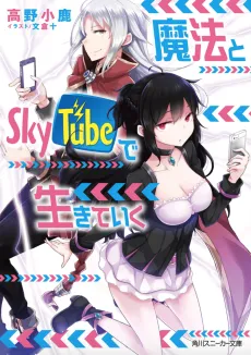 Mahou to Skytube de Ikiteiku cover