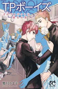 TP Boys: Soredemo Bokura wa Kanojo ga Hoshii cover
