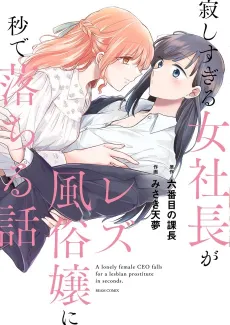 Sabishisugiru Onna Shachou ga Lesbian Fuuzokujou ni Byou de Ochiru Hanashi cover