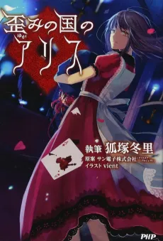 Yugami no Kuni no Alice cover