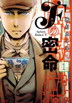 F no Mitsumei cover