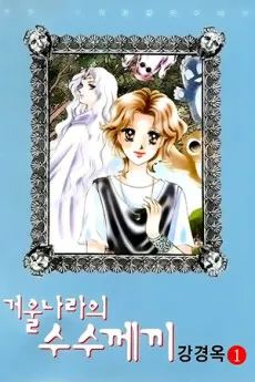 Geoulnalaui Susukkekki cover