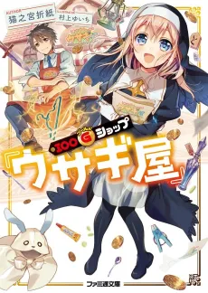100 Gold Shop "Usagiya" cover