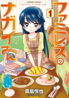Family Restaurant no Nagai-san cover