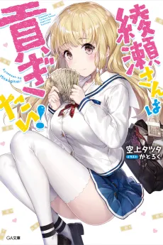 Ayase-san wa Mitsugitai! cover