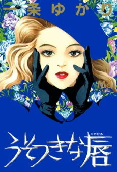 Usotsuki na Kuchibiru cover