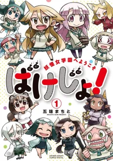 Bakejo! Youkai Jogakuen e Youkoso cover