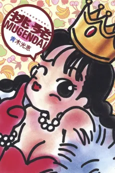 Chouhatsu Mugendai cover