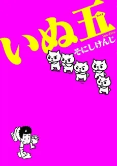 Inu-Five cover