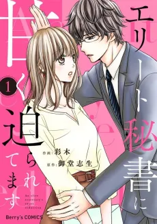 Elite Hisho ni Amaku Semararetemasu cover
