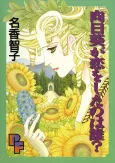 Himawari ga Koi wo Shita wa Dare? cover