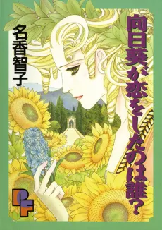 Himawari ga Koi wo Shita wa Dare? cover