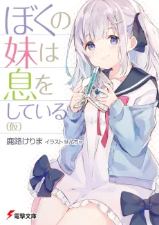 Boku no Imouto wa Iki wo Shiteiru (Kari) cover