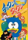 Chikkun Takkun cover