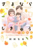 Sayonara Shikyuu Sono Ato cover