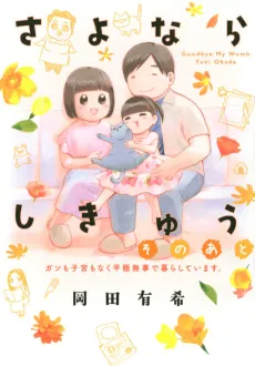 Sayonara Shikyuu Sono Ato cover