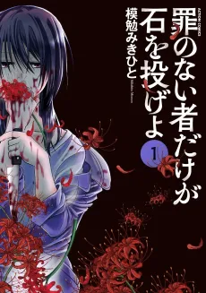 Tsumi no Nai Mono Dake ga Ishi wo Nageyo cover