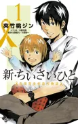 Shin Chiisai Hito: Aoba Jidou Soudanjo Monogatari cover