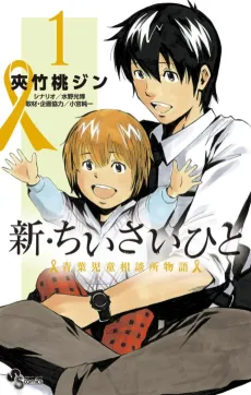 Shin Chiisai Hito: Aoba Jidou Soudanjo Monogatari cover