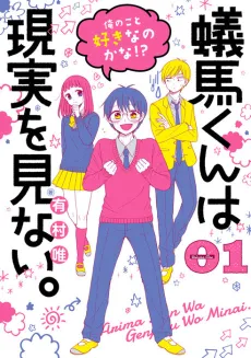 Arima-kun wa Genjitsu wo Minai. cover