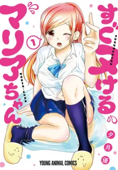 Sugunukeru Maria-chan cover