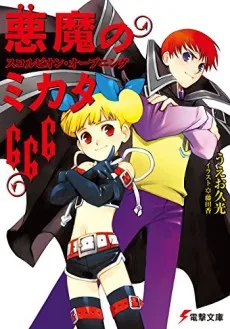 Akuma no Mikata 666 cover