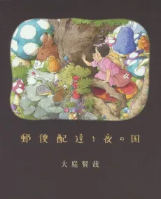 Yuubin Haitatsu to Yoru no Kuni cover