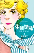 Seito Shokun! Saishuushou: Tabidachi cover