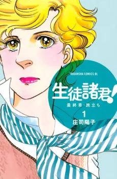 Seito Shokun! Saishuushou: Tabidachi cover