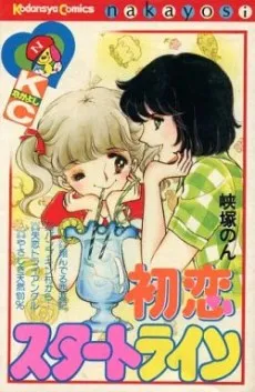 Hatsukoi Start Line cover