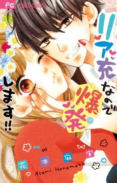 Riaju nanode Bakuhatsu Shimasu!! cover